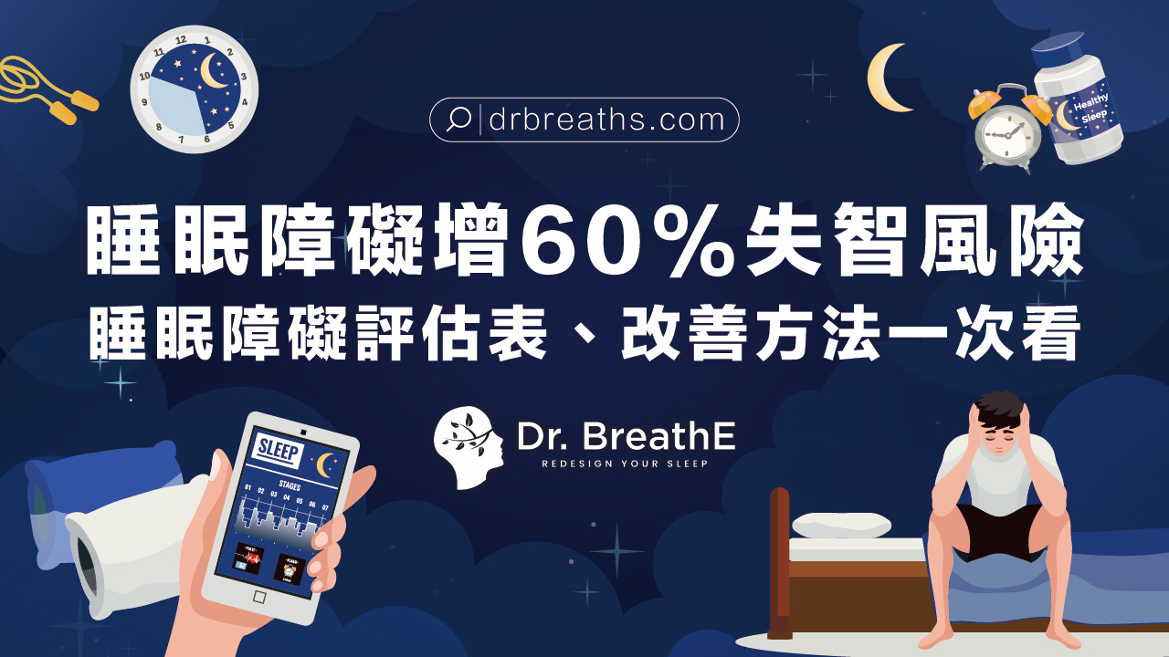 睡眠障礙「增60%失智風險」!睡眠障礙評估表、改善方法一次看!